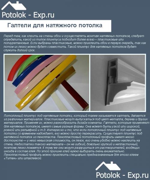 Потолочный плинтус для натяжных потолков размеры. Зачем нужны галтели?