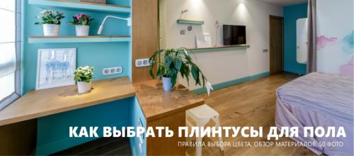 Узкий плинтус для пола. Как выбрать плинтусы для пола – 50 фото и гид по выбору