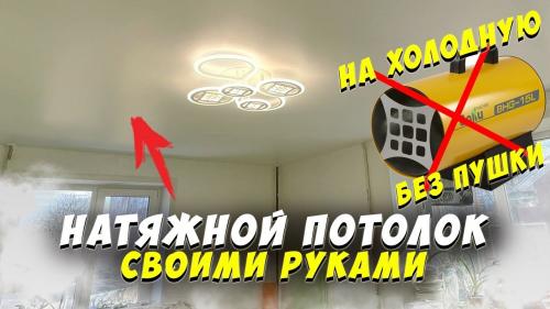 Как натянуть потолок без пушки. Как «на холодную» сделать натяжной потолок своими руками (без тепловой пушки)